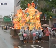 빗줄기 속 부처님 오신 날 연등행렬…서울 도심 교통 통제