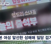 '한국 원정 성매매' 일본 여성들 검거…건당 최고 155만 원
