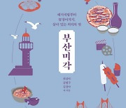 인구 폭증하자 살아남으려 먹던 ‘이 음식’…K푸드 원조 도시 부산의 맛 [Books]