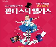 군산어린이공연장서 25일 댄스 뮤지컬 '판타스틱 앨리스'