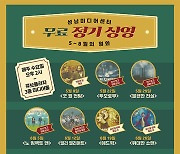 성남문화재단, 12월까지 매주 수요일 '영화 무료 상영'