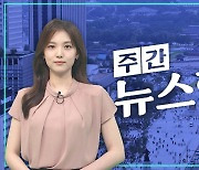 [주간 뉴스한판 5월 2주] 윤 대통령 회견 반응 '극과 극' "고집불통" vs "허심탄회"