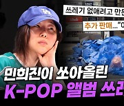 쓰레기 더미 속 세븐틴 앨범, "시장 왜곡" 민희진이 맞았다?