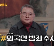 '용감한형사들3', 간판 없는 옷가게서 살해당한 여직원…역대급 단서에 용의자는 외국인? [종합]