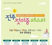 전주 첫마중길 활성화 오는 18~19일  ‘전주 첫 마중 페스타’ 개최
