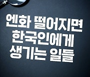 [수사Q] 엔화 환율 떨어지면 한국인에게 생기는 일들