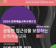 한국문화예술교육진흥원, ‘2024 세계문화예술교육 주간’ 행사 개최