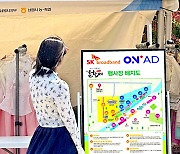 SK브로드밴드, '춘향제' 현장에 디지털 서비스 지원