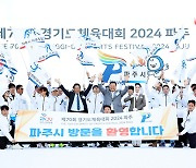 ‘2024 경기도체육대회’ 폐막…파주시 첫 광역축제 성공적 마무리