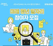 서울시 '미래 청년 일자리' 사업 참여 청년 600명 모집