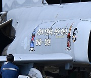퇴역 한 달 여 앞두고 국토순례비행 실시한 F-4E 팬텀