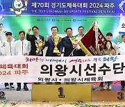 의왕시 '70회 경기도체육대회' 종합우승…이천·광명시 따돌려