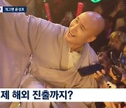 '뉴진스님' 윤성호 "해외 공연시 아이돌 대접, K불교 홍보차 순례" ('뉴스룸')[종합]