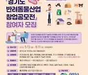 경기도, 6월 11일까지 ‘반려동물산업 창업공모전’