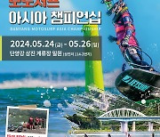 '단양 모토서프 아시아 챔피언십 대회' 개최!