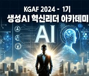 KGAF, 생성AI 리더 아카데미 개설···8주간 명사특강+실습