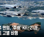 [르포]“굿바이 한반도” F-4 팬텀 국토 고별 비행...‘후배’ KF-21 동행