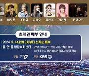 통합 청주시 출범 10주년 기념 'KBS 열린음악회', 21일 청주 문화제조창서 개최