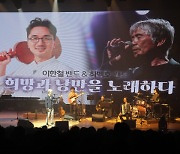 이한철 & 최백호 논산 콘서트 성료…희망과 낭만을 노래해