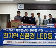 세종 연기면-한국남부발전, 친환경 LED등 교체 지원