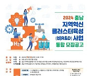 충남TP, 지역혁신클러스터 사업설명회 개최