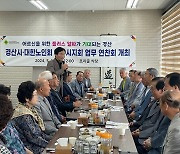 경산시, 대한노인회 경산시지회 업무 연찬회 개최