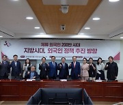 강원연구원, ‘체류외국인 200만 시대, 지방시대, 외국인 정책주진 방향’ 포럼 개최