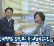 22대 첫 국회의장 선거, 추미애-우원식 2파전
