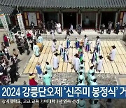 2024 강릉단오제 ‘신주미 봉정식’ 거행