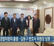 제2기 경남자치경찰위원회 출범…김동구 변호사 위원장 임명