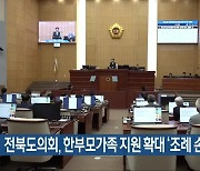전북도의회, 한부모가족 지원 확대 ‘조례 손질’