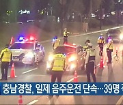 충남경찰, 일제 음주운전 단속…39명 적발