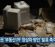 금융권 ‘부동산 PF 정상화 방안’ 발표 촉각