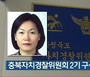 충북자치경찰위원회 2기 구성