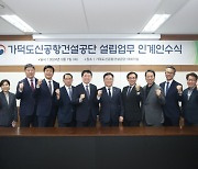 가덕신공항건설공단 13일 가동…임직원 48명 첫 출근 업무 돌입(종합)