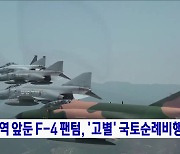 퇴역 앞둔 F-4 팬텀, '고별' 국토순례비행