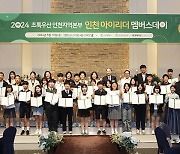 초록우산 인천지역본부 ‘2024 인천 아이리더 멤버스데이’