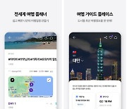 항공권·숙소는 기본 맛집·핫플 영상까지 앱 '하나'면 여행천재