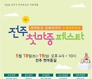 전주시, '첫마중길 활성화' 18~19일 문화축제 풍성