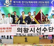 의왕시 ‘제70회 경기도 체육대회’ 2부 종합 우승