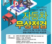 광명시, 휴가철 앞두고 차량 무상점검·정비