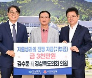 경북 저출생 극복 성금 19억 돌파…김수문 전 의원 등 동참