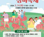 [대구소식] 상중이동, 그린웨이 장미축제 개최 등