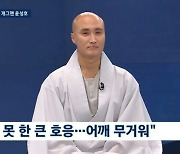 '뉴진스님' 윤성호 "해외서 아이돌 대접…작년 너무 힘들었다"