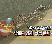 [연합뉴스TV 스페셜] 327회: "욕하고 때리고" 남용된 권리, 악성 민원…해법은?