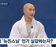 '뉴진스님' 윤성호 "머리카락 대신 '번뇌' 흩날려요" ('뉴스룸')
