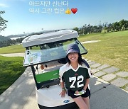 ‘이규혁♥’ 손담비, 골프 사랑+열정 가득..“아프지만 신난다”