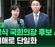 [현장영상] 민주당 국회의장 경선 추미애 vs 우원식으로 / SBS