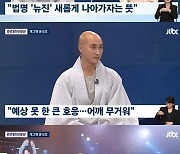 윤성호, '뉴진스님'으로 해외서 아이돌 대접 "어깨 무겁지만..나를 원해" [뉴스룸] [종합]