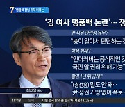 檢, ‘명품 가방 제공’ 최재영 목사 소환조사